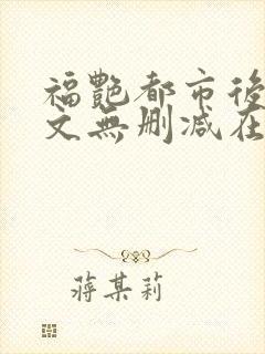 福艳都市后宫全文无删减在线观看封面