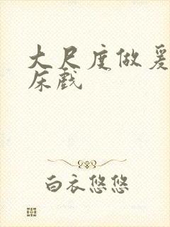 大尺度做爰啪啪床戏