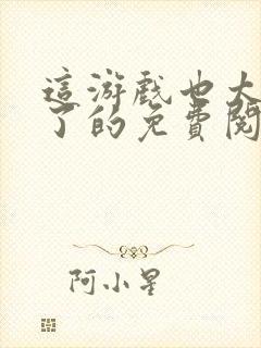 这游戏也太真实了的免费阅读