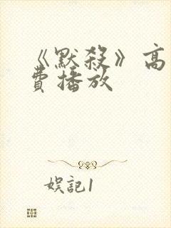 《默杀》高清免费播放