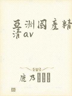 亚洲国产精品高清av封面