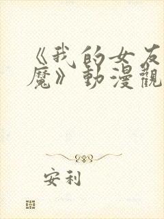 《我的女友是魅魔》动漫观看全集