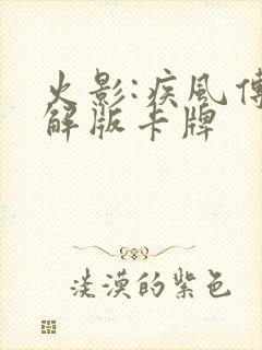 火影:疾风传破解版卡牌