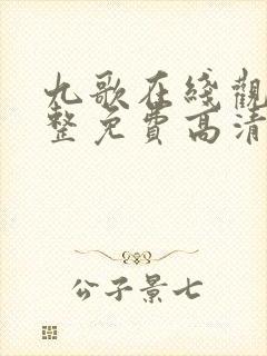 九歌在线观看完整免费高清