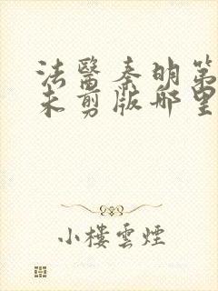 法医秦明第一季未剪版哪里能看