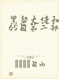 黑帮大佬和我365日第二部封面