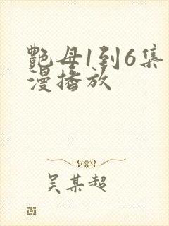 艳母1到6集动漫播放