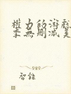 权力的游戏第六季无删减美剧