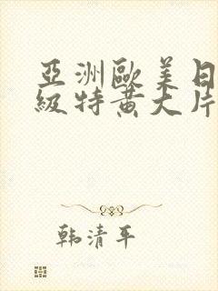 亚洲欧美日韩一级特黄大片