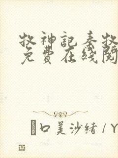 牧神记秦牧小说免费在线阅读完整版封面