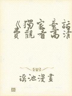 《独家童话》免费观看高清