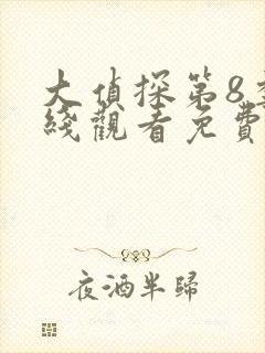 大侦探第8季在线观看免费版高清