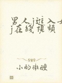 男人j进入女人j在线视频封面
