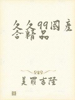 久久99国产综合精品