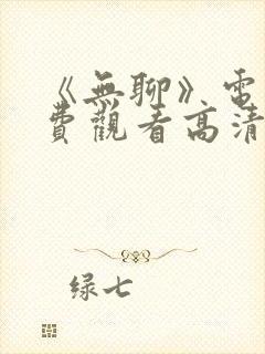 《无聊》电影免费观看高清