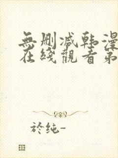 无删减韩漫免费在线观看第一漫画