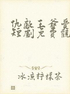 仇敌王爷爱上我短剧免费观看全集封面