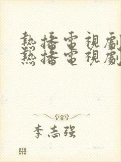 热播电视剧最近热播电视剧2021