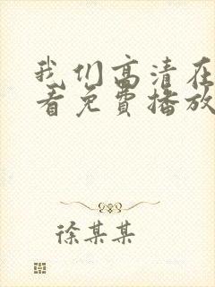 我们高清在线观看免费播放动漫