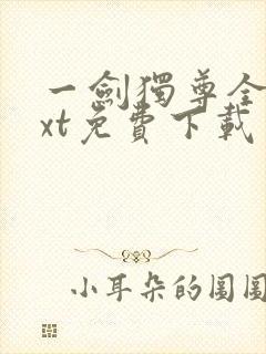 一剑独尊全本txt免费下载封面