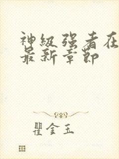 神级强者在都市最新章节