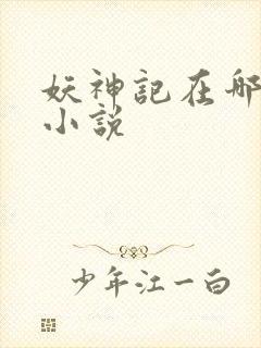妖神记在哪里看小说