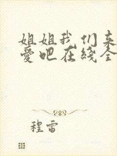 姐姐我们来谈恋爱吧在线全集封面