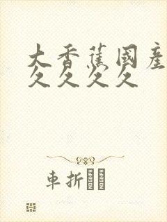 大香蕉国产91久久久久