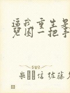 逼我重生是吧幼儿园一把手小说目录