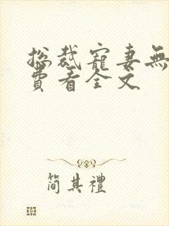 总裁宠妻无度免费看全文