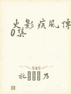 火影疾风传720集封面