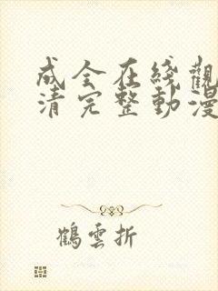 成全在线观看高清完整动漫国语版封面