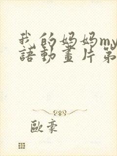 我的妈妈my日语动画片第一季封面