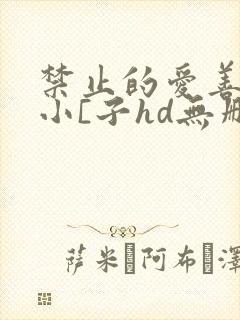 禁止的爱善良的小[子hd无删减播放韩国