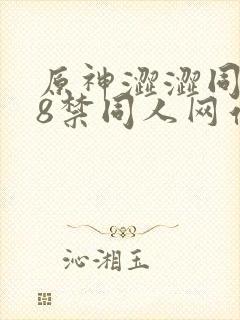 原神涩涩同人18禁同人网站封面
