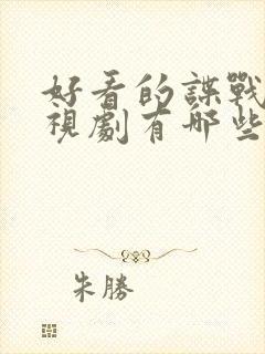 好看的谍战片电视剧有哪些封面