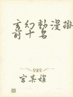 玄幻动漫排行榜前十名