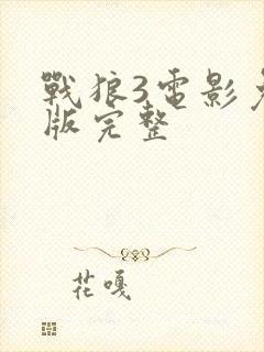 战狼3电影免费版完整封面