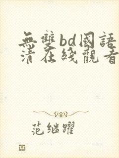 无双bd国语高清在线观看
