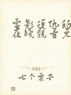 电影复仇的痕迹在线观看免费封面