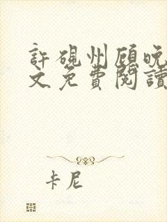 许砚州顾晚棠全文免费阅读