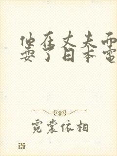 他在丈夫面前被耍了日本电影封面