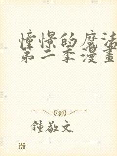 憧憬的魔法少女第二季漫画