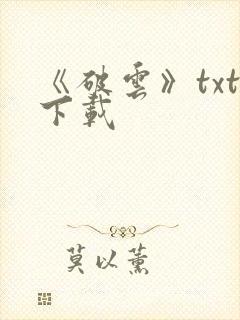 《破云》txt下载