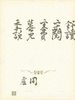 季慕寒宋舒染小说免费阅读最新章节