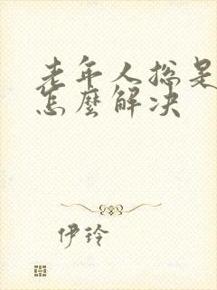 老年人总是漏尿怎么解决