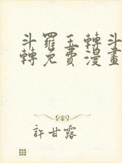 斗罗玉转斗罗玉转免费漫画