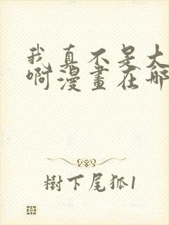 我真不是大反派啊漫画在哪里看