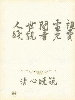 人世间电视剧在线观看免费完整版高清