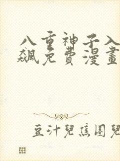 八重神子入夜狂飙免费漫画完整